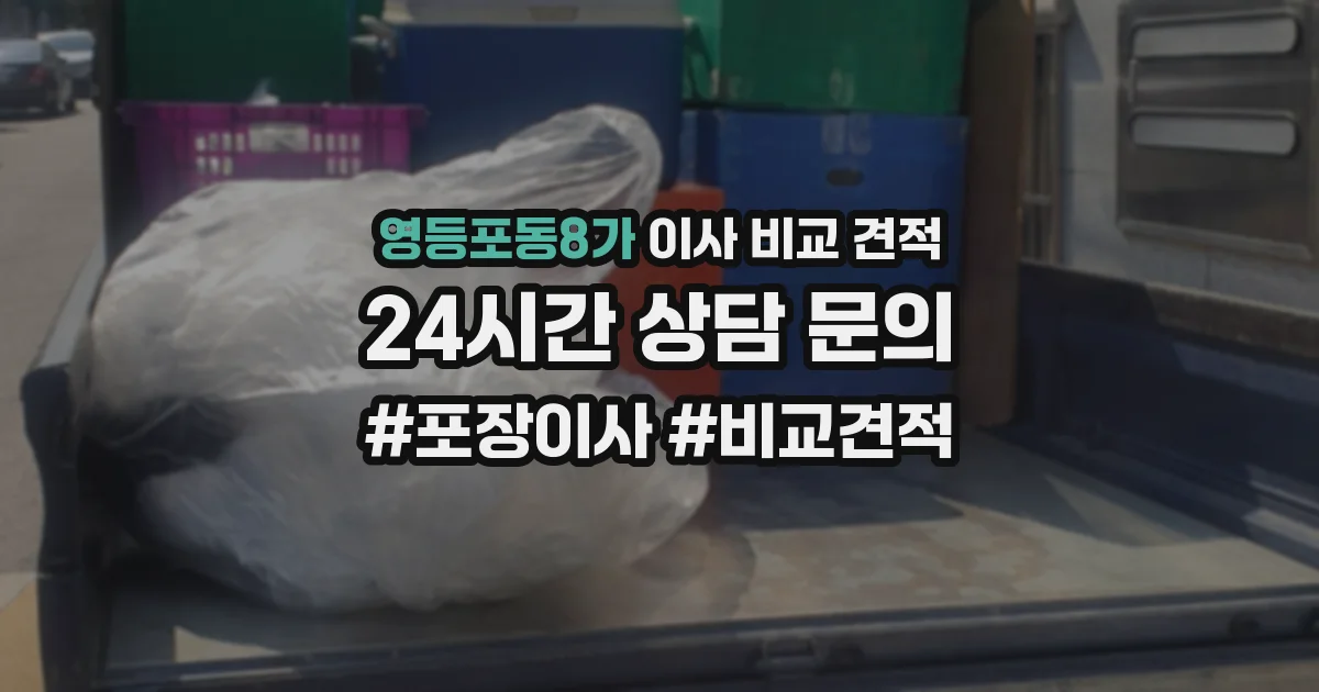영등포동8가 이사 비교 견적