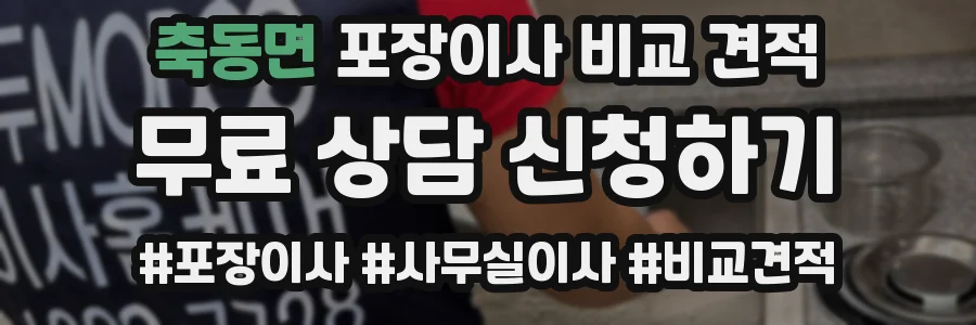 축동면 포장이사 비교 견적