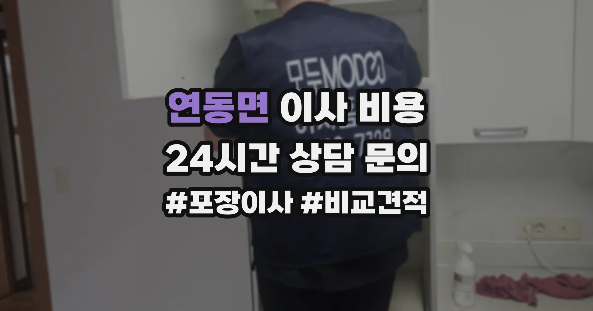 연동면 이사 비용