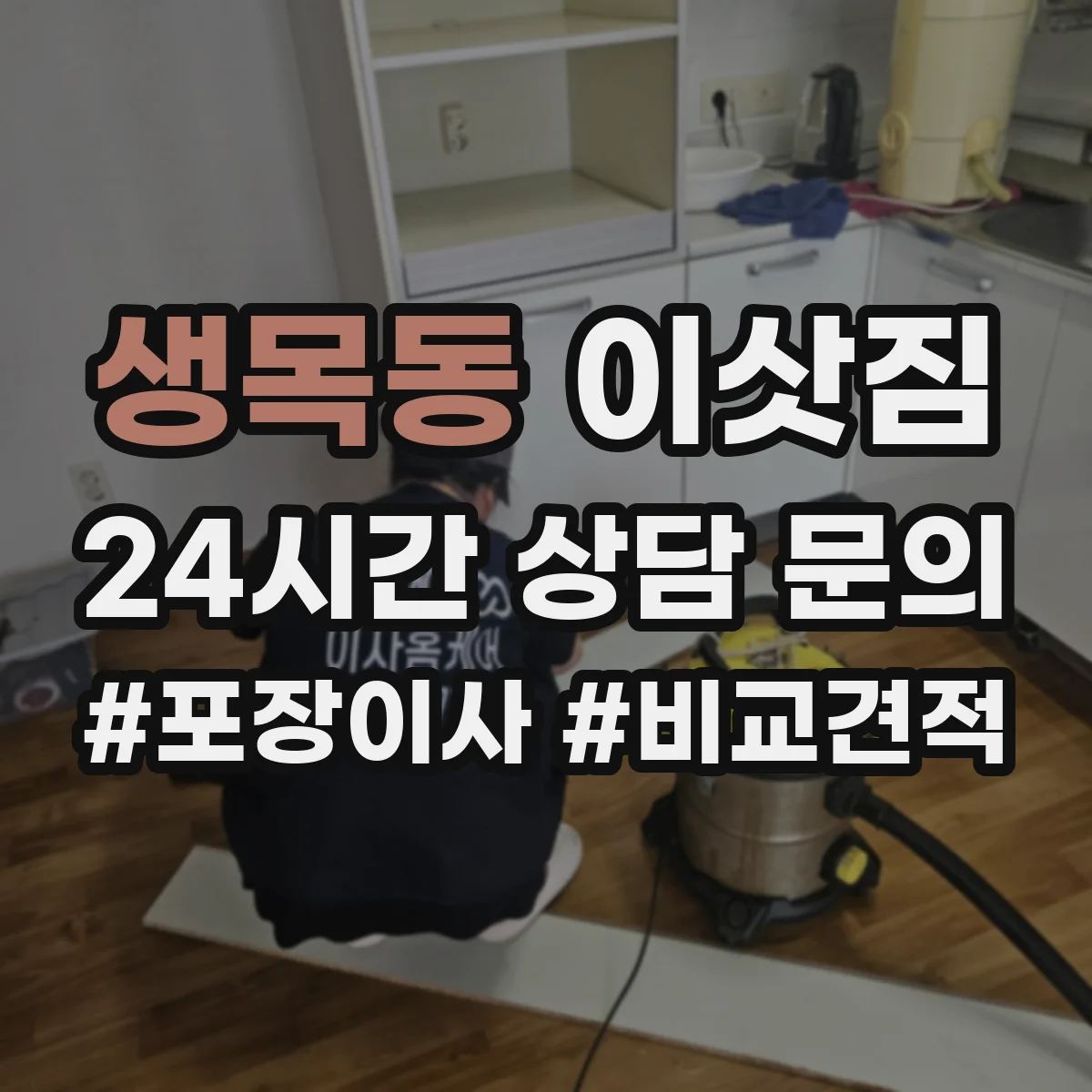 생목동 이삿짐