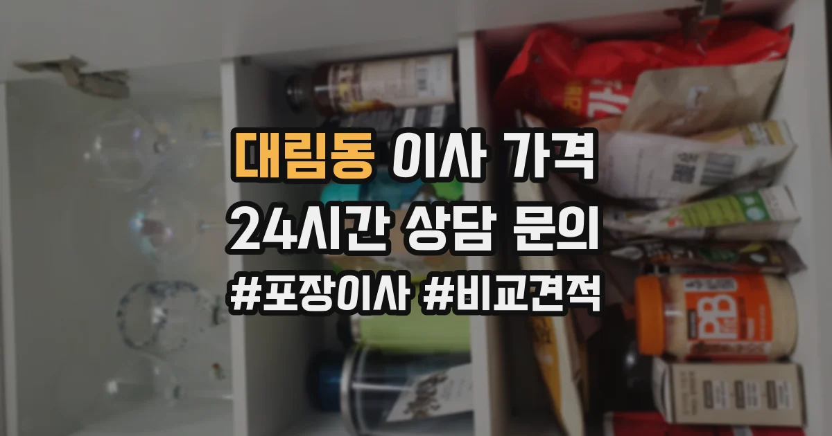 대림동 이사 가격