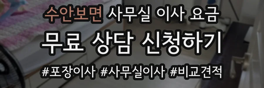 수안보면 사무실 이사 요금