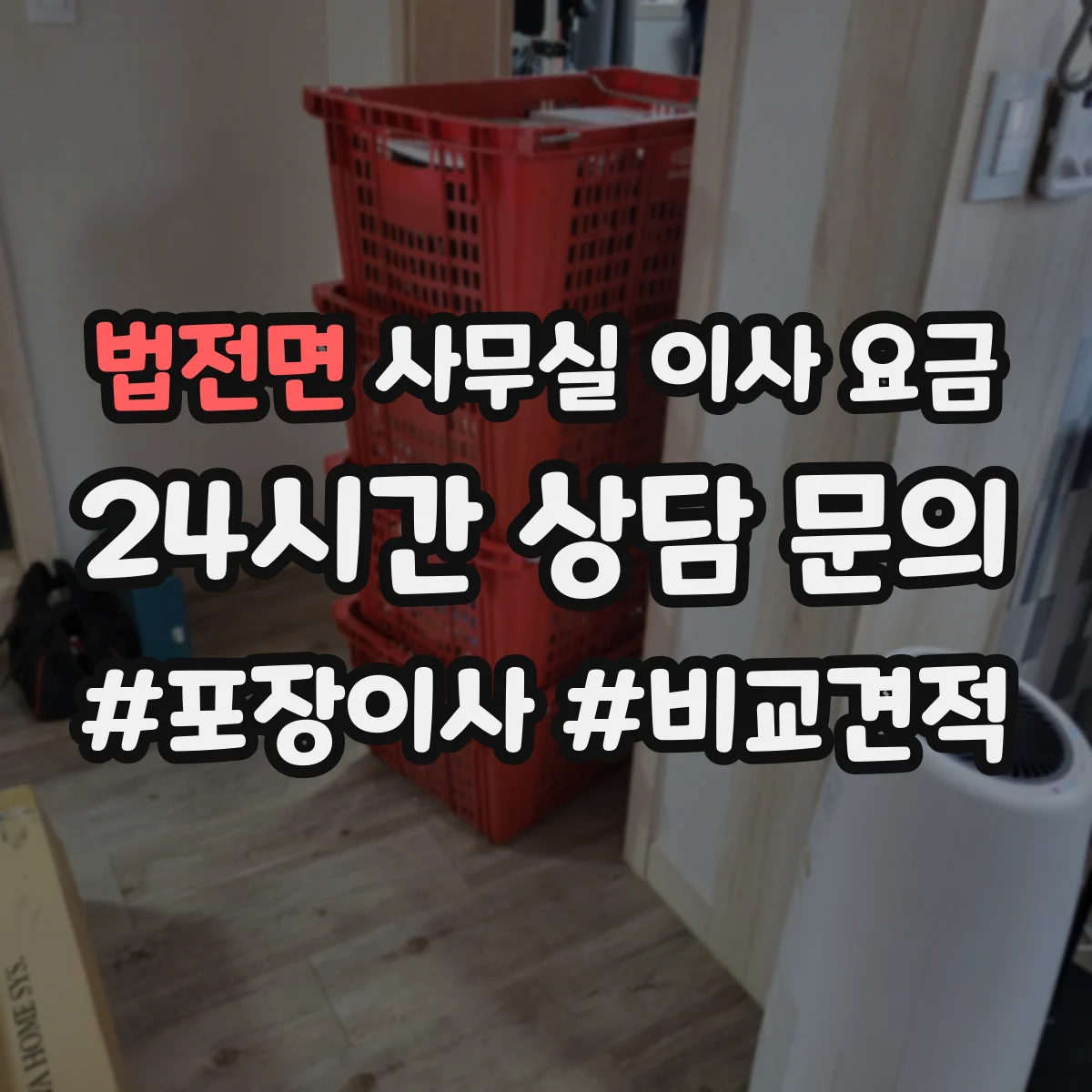 법전면 사무실 이사 요금
