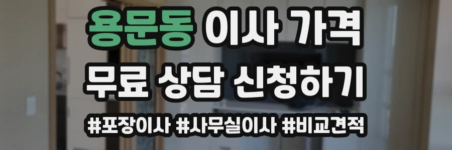 용문동 이사 가격