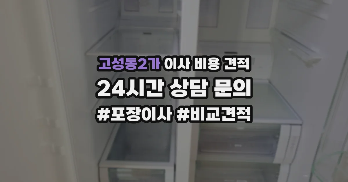 고성동2가 이사 비용 견적