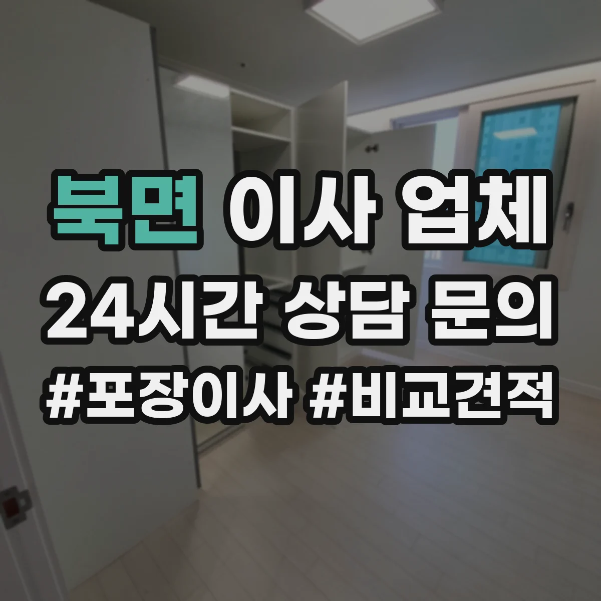 북면 이사 업체