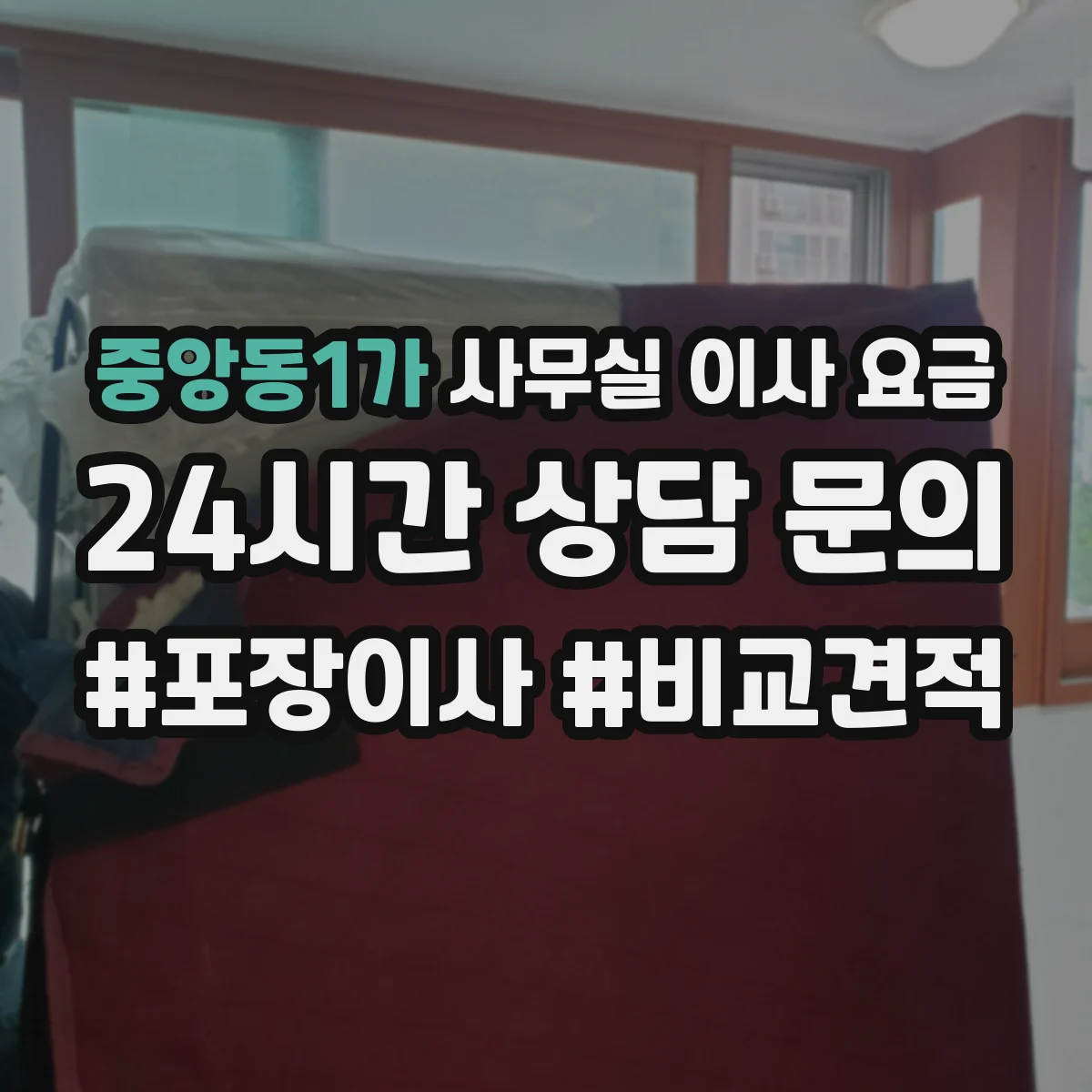 중앙동1가 사무실 이사 요금