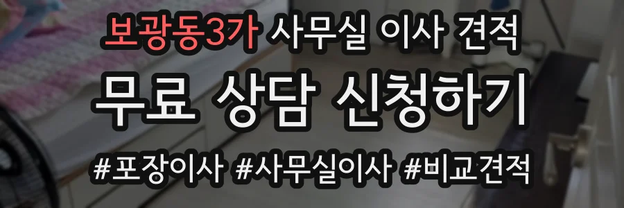 보광동3가 사무실 이사 견적