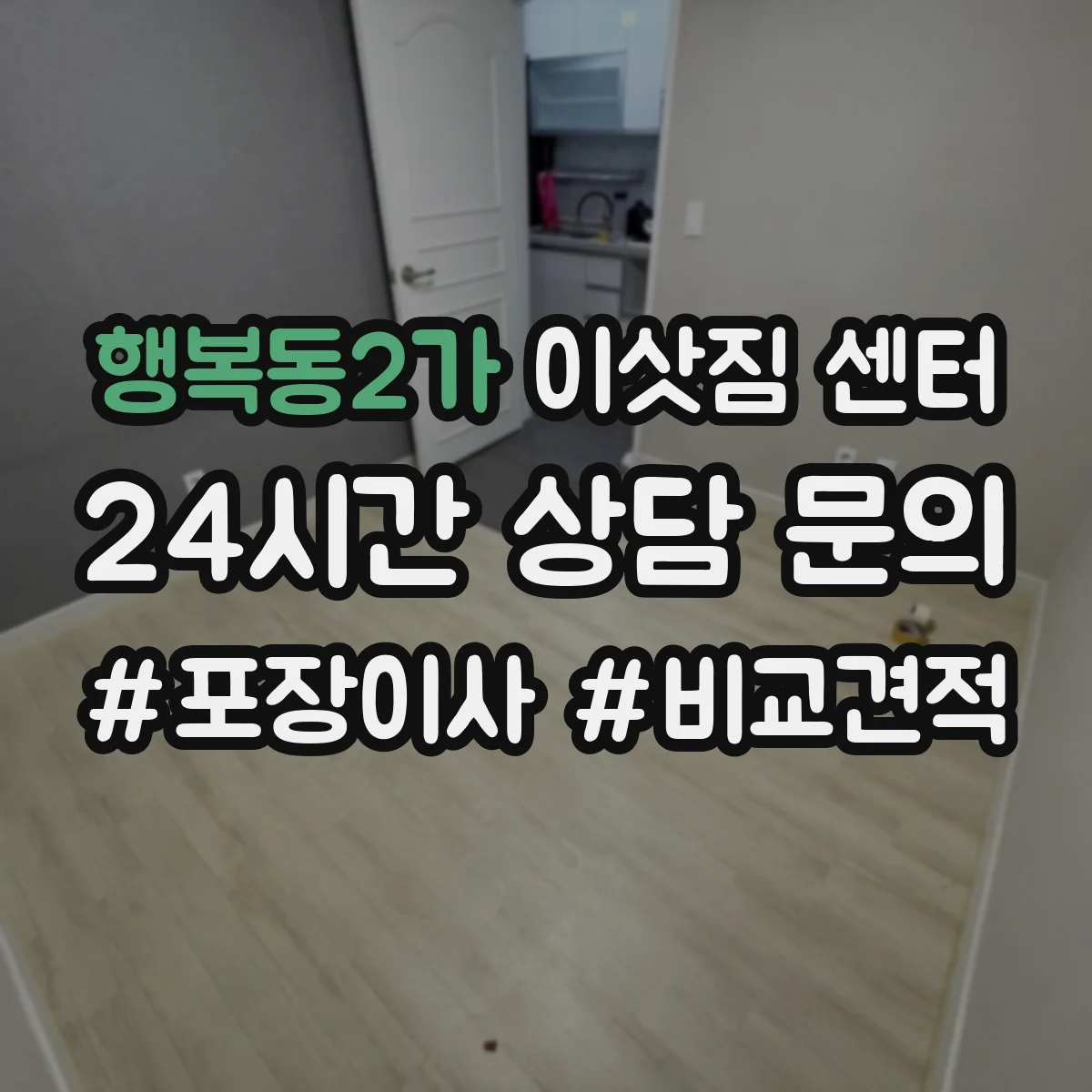 행복동2가 이삿짐 센터