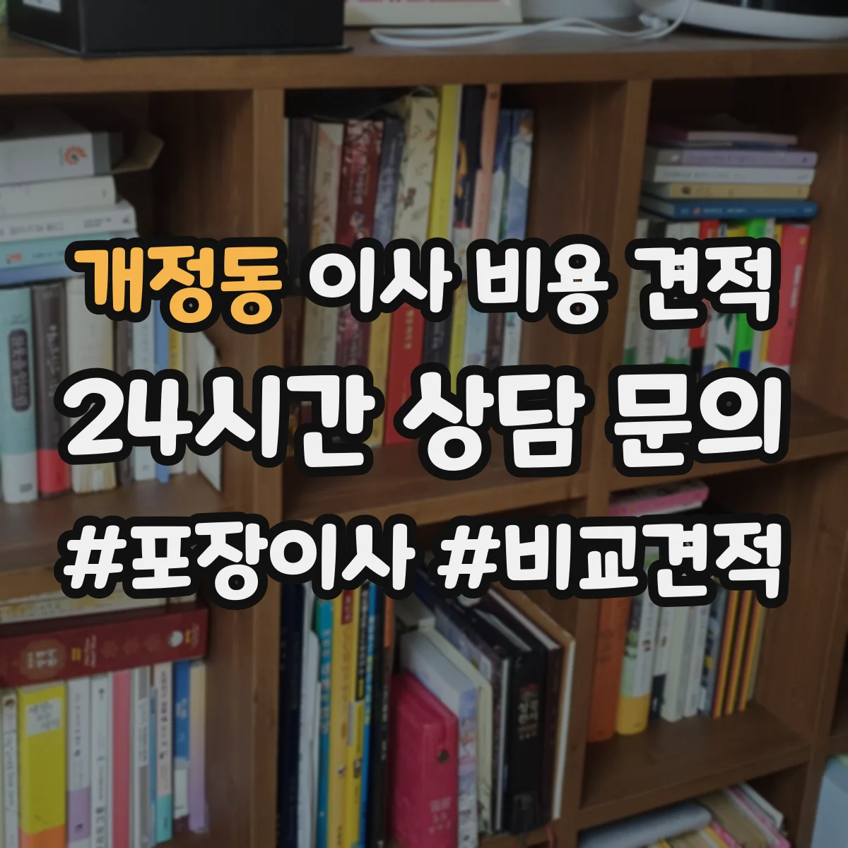 개정동 이사 비용 견적