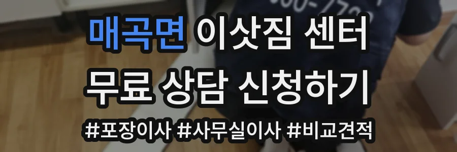 매곡면 이삿짐 센터