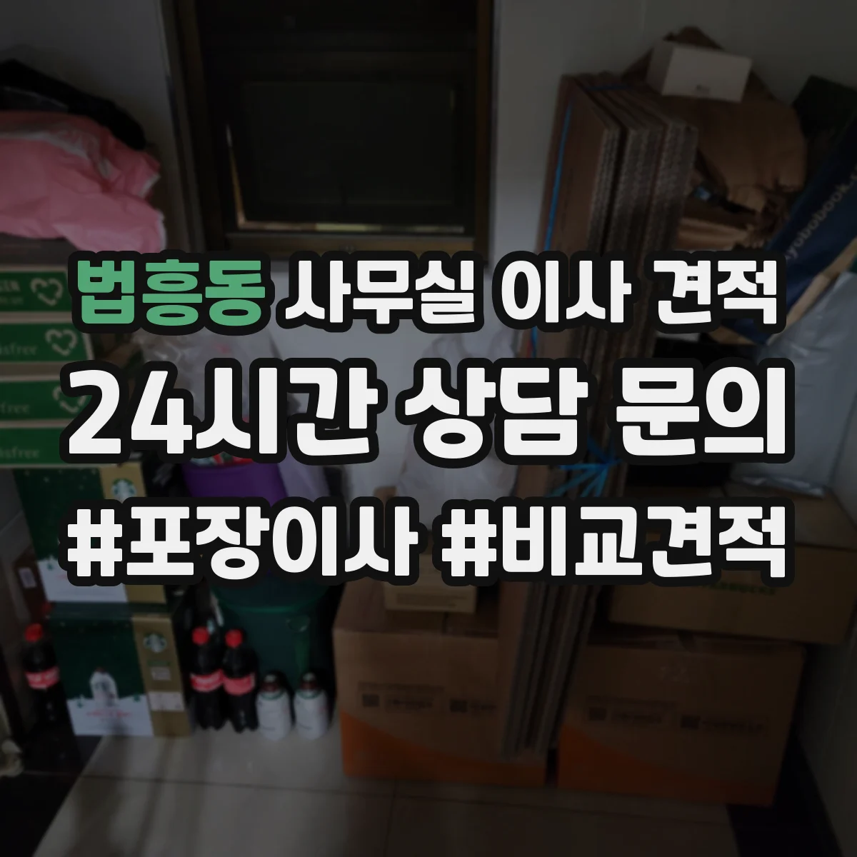 법흥동 사무실 이사 견적
