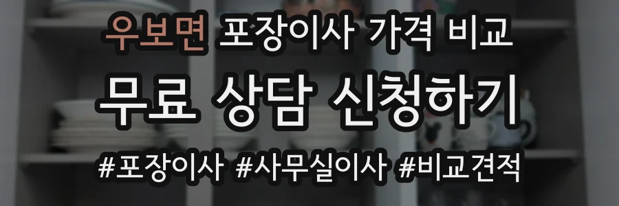 우보면 포장이사 가격 비교