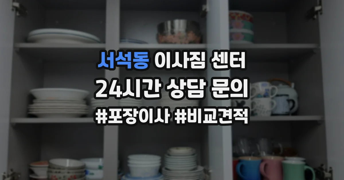 서석동 이사짐 센터
