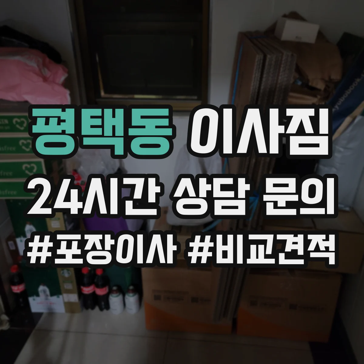 평택동 이사짐