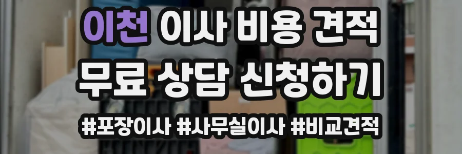 이천 이사 비용 견적