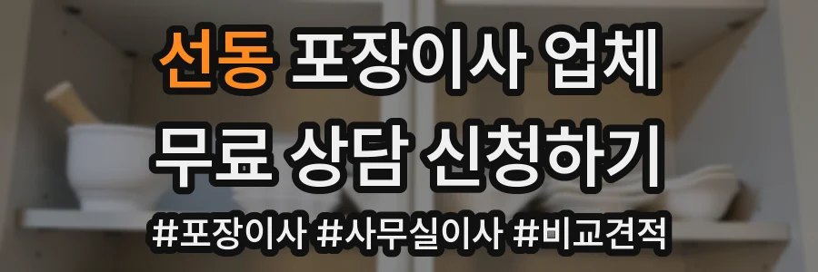 선동 포장이사 업체