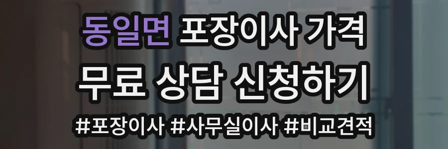 동일면 포장이사 가격