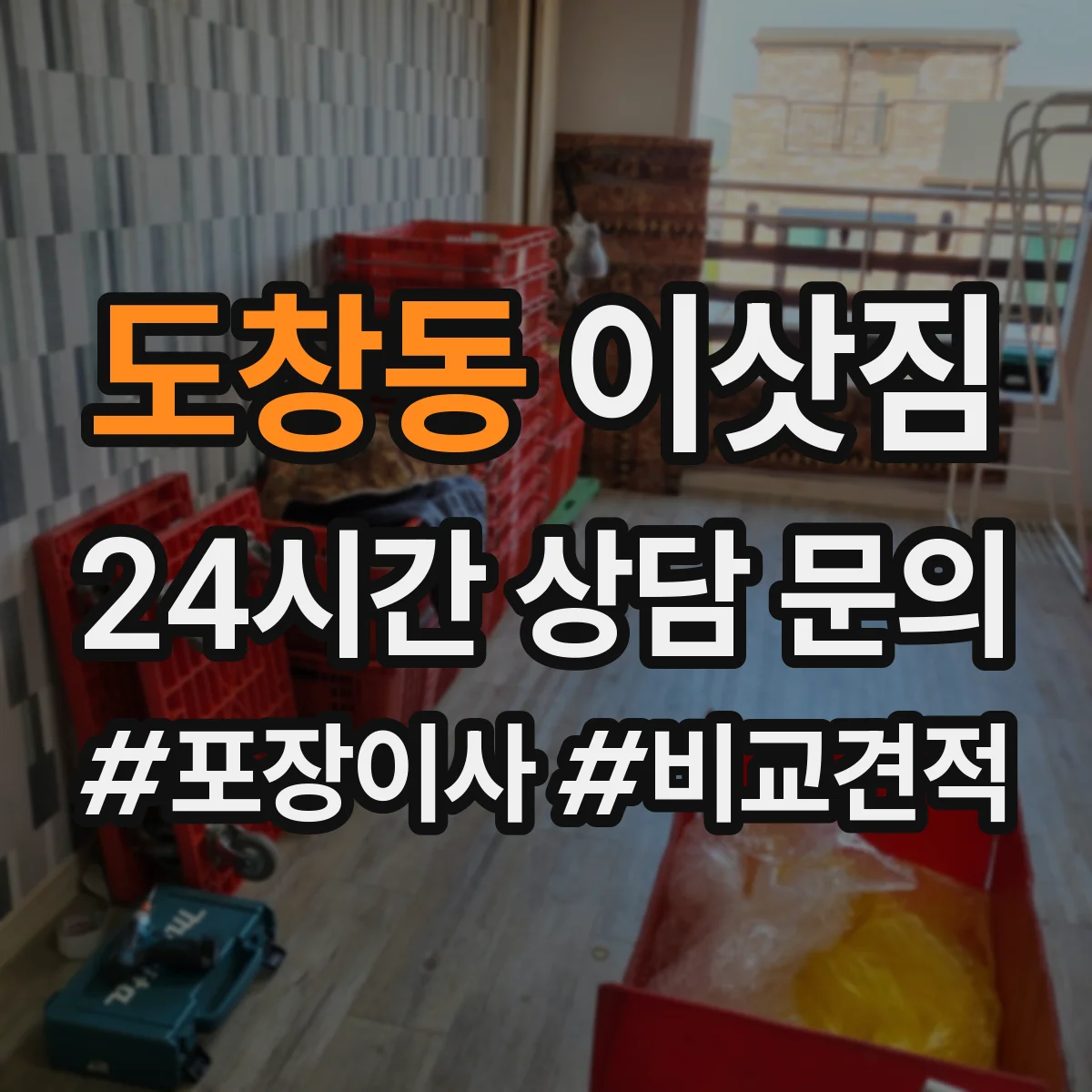 도창동 이삿짐