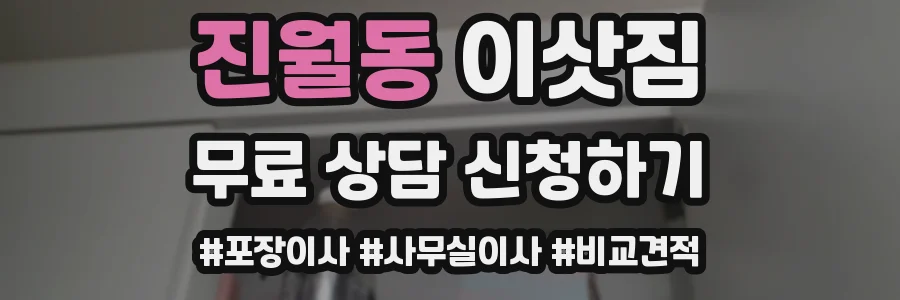 진월동 이삿짐
