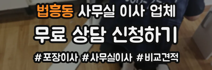 법흥동 사무실 이사 업체