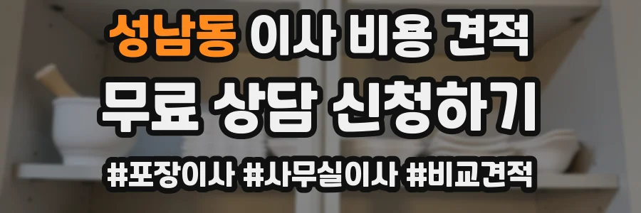 성남동 이사 비용 견적