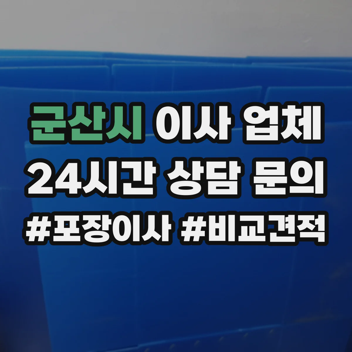군산시 이사 업체