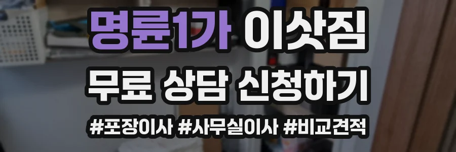 명륜1가 이삿짐