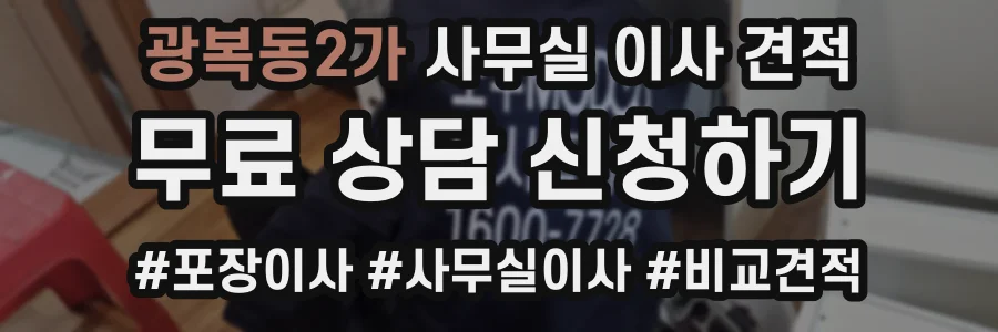 광복동2가 사무실 이사 견적
