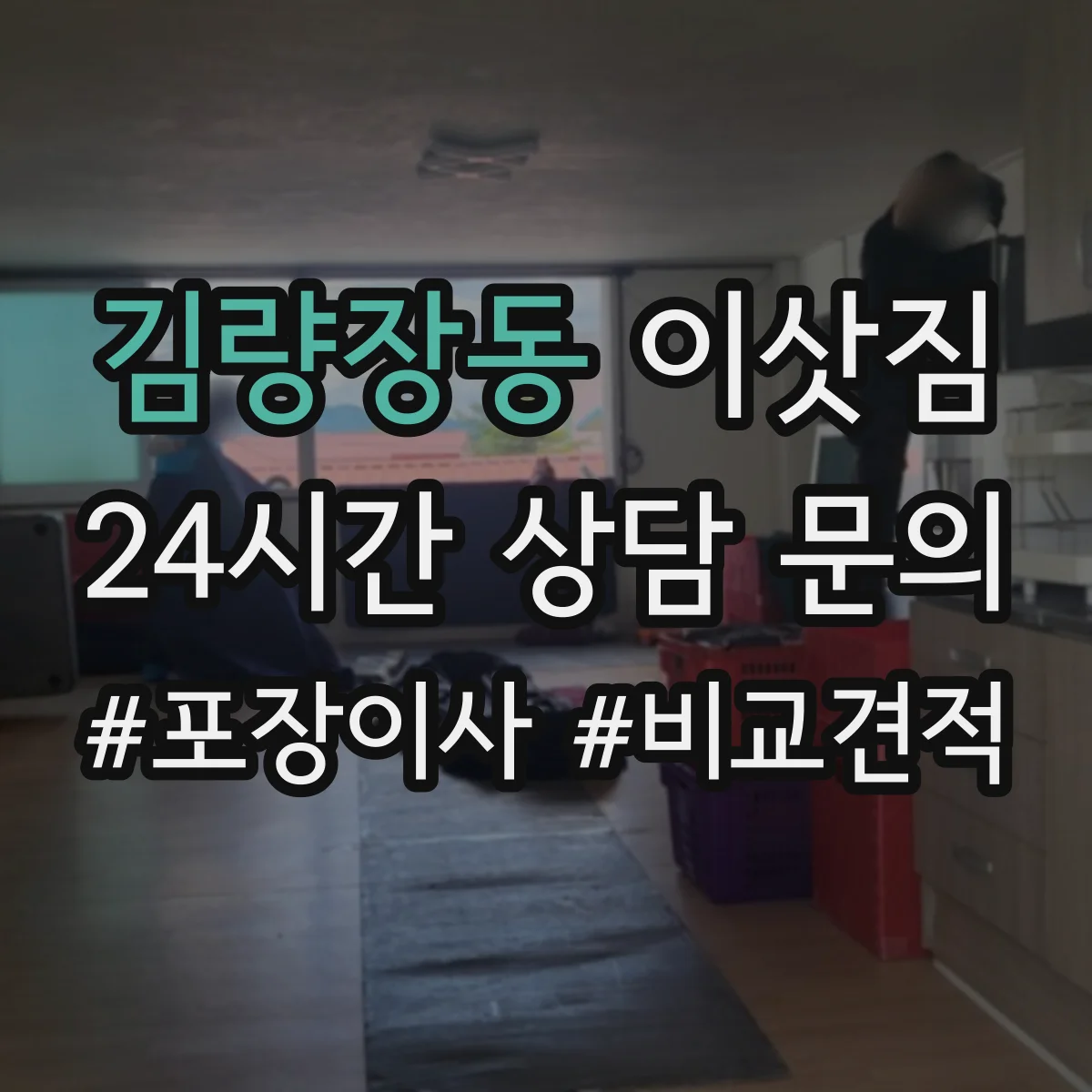 김량장동 이삿짐