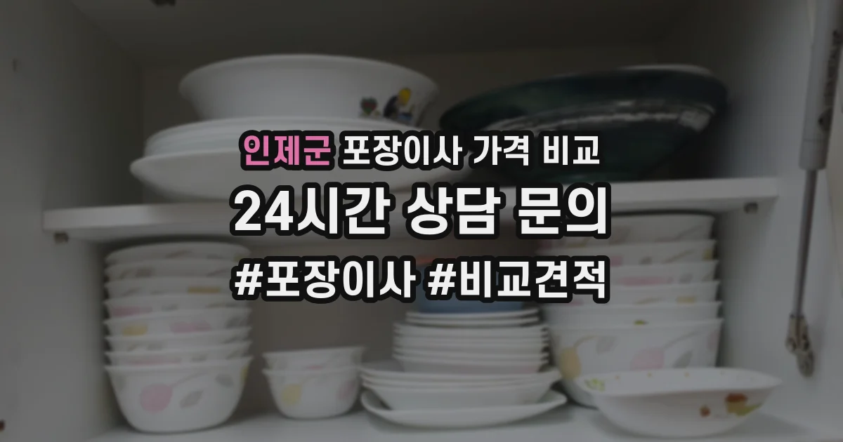 인제군 포장이사 가격 비교