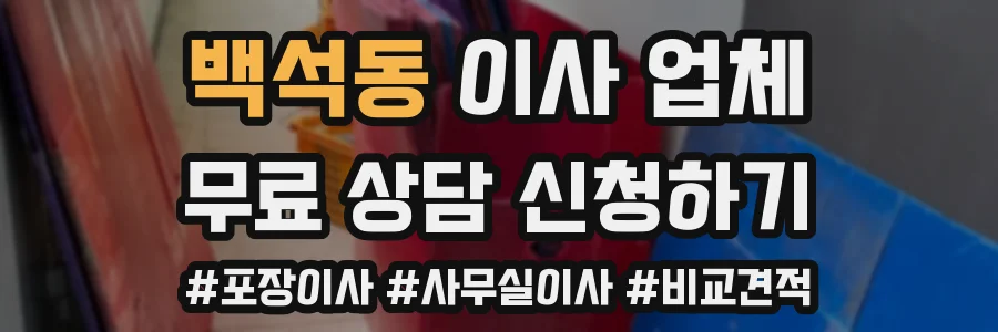 백석동 이사 업체
