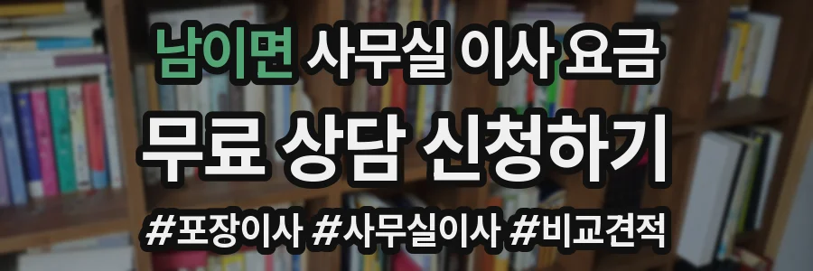 남이면 사무실 이사 요금