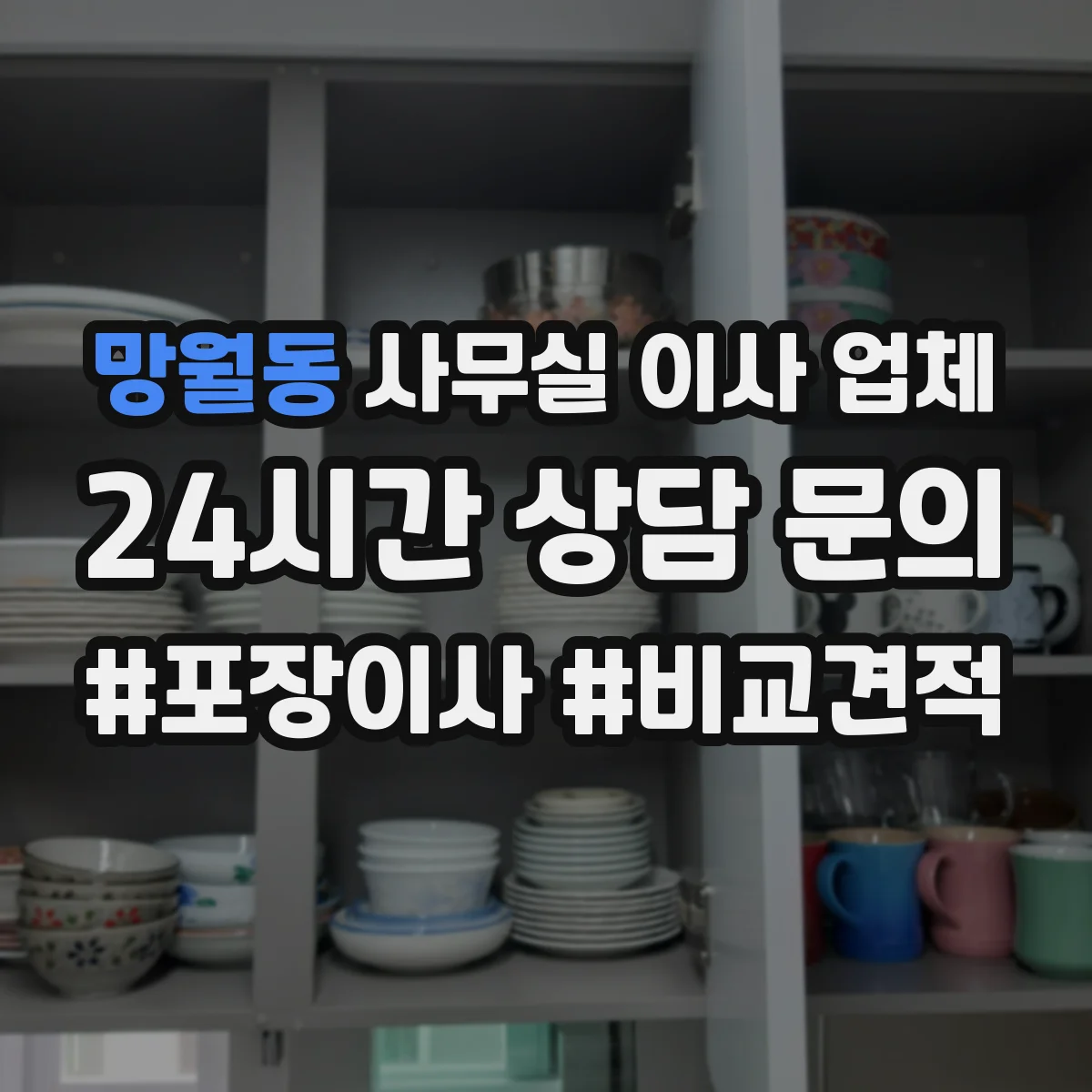 망월동 사무실 이사 업체