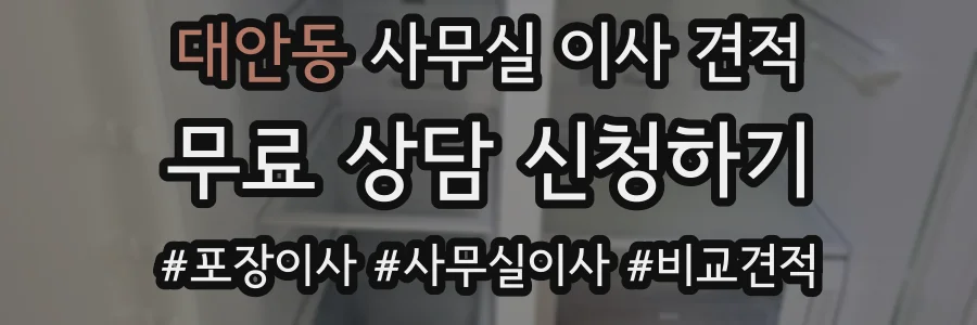 대안동 사무실 이사 견적