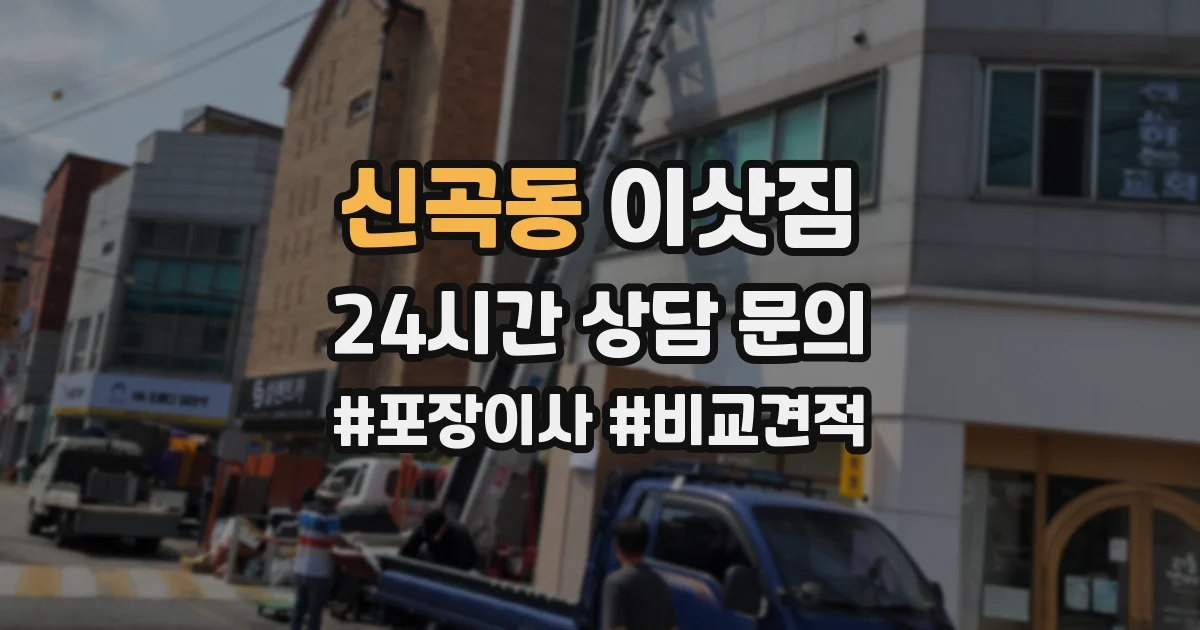 신곡동 이삿짐