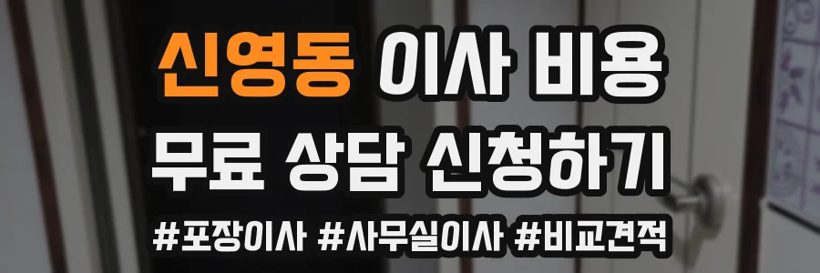 신영동 이사 비용