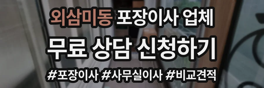 외삼미동 포장이사 업체