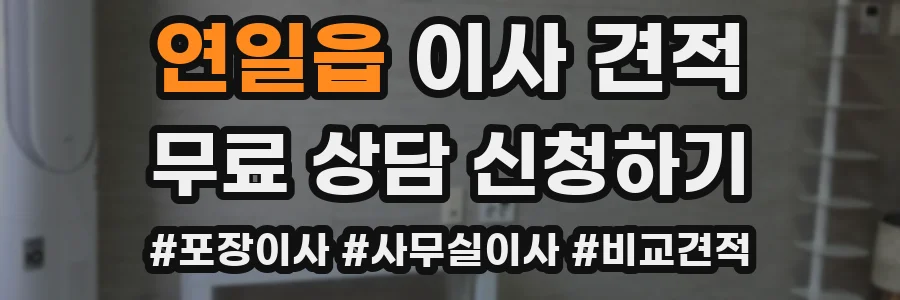 연일읍 이사 견적