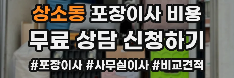 상소동 포장이사 비용