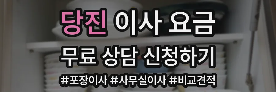 당진 이사 요금