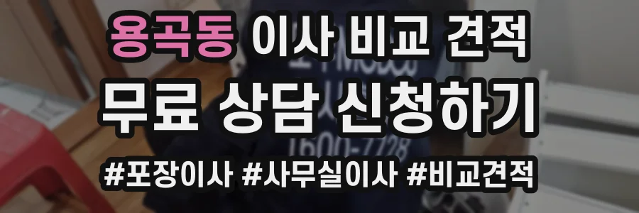 용곡동 이사 비교 견적