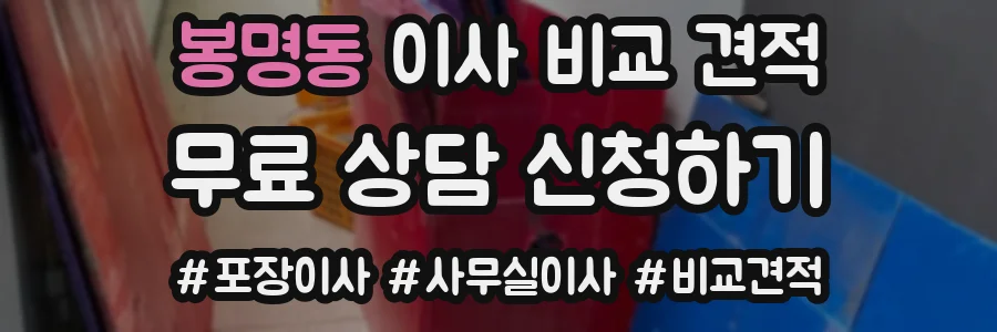 봉명동 이사 비교 견적