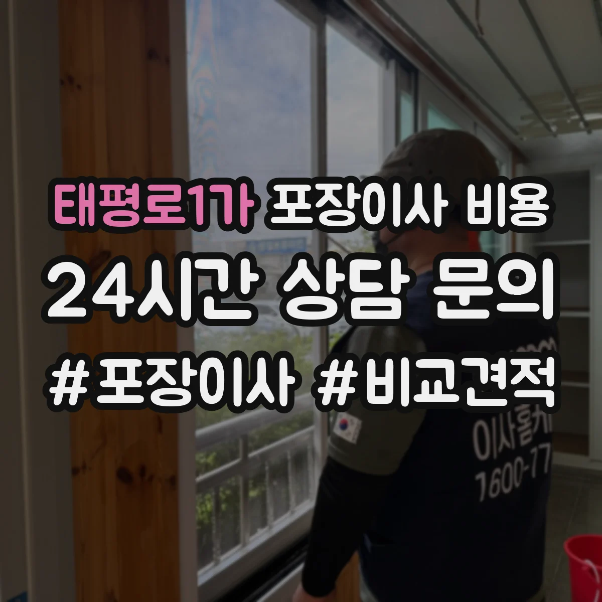 태평로1가 포장이사 비용