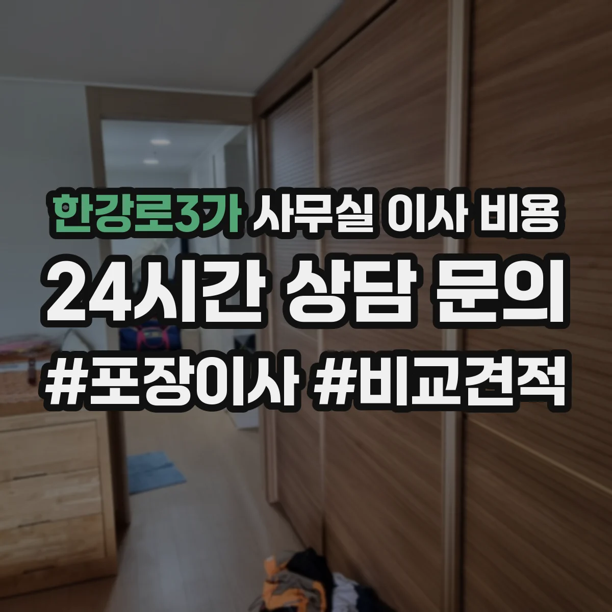 한강로3가 사무실 이사 비용