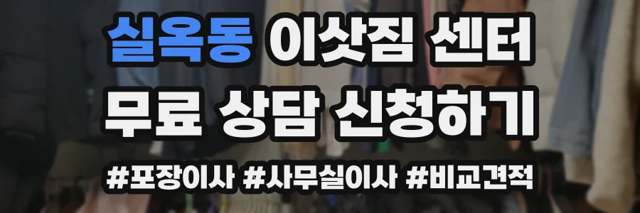 실옥동 이삿짐 센터