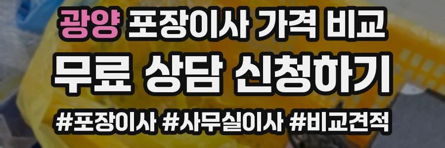 광양 포장이사 가격 비교