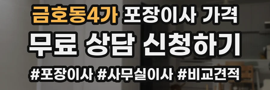 금호동4가 포장이사 가격