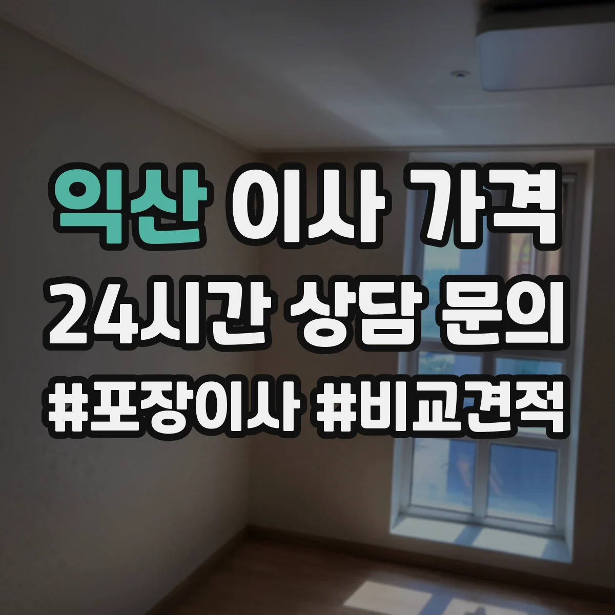 익산 이사 가격