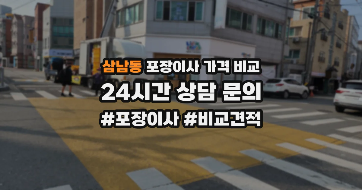 삼남동 포장이사 가격 비교